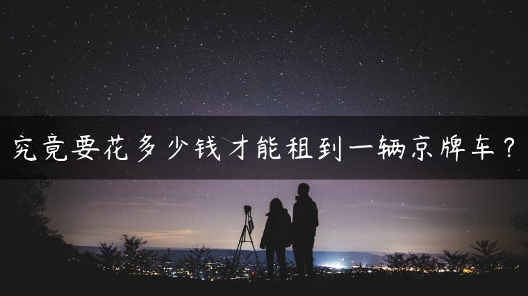 究竟要花多少钱才能租到一辆京牌车？