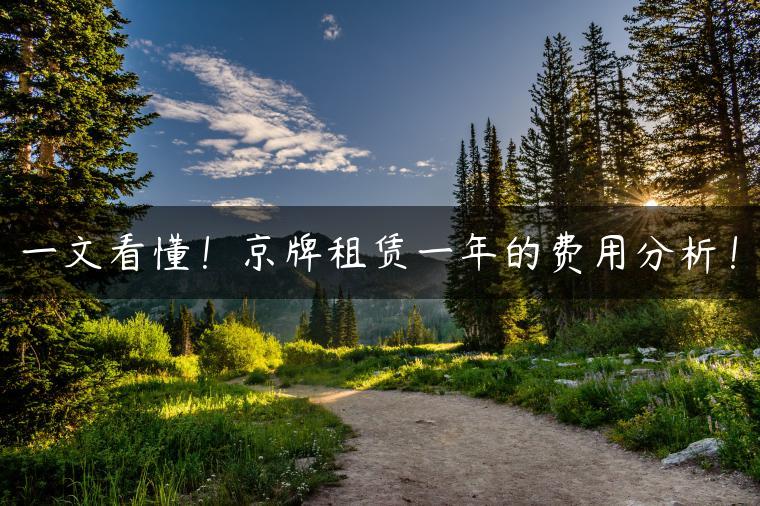 一文看懂！京牌租赁一年的费用分析！