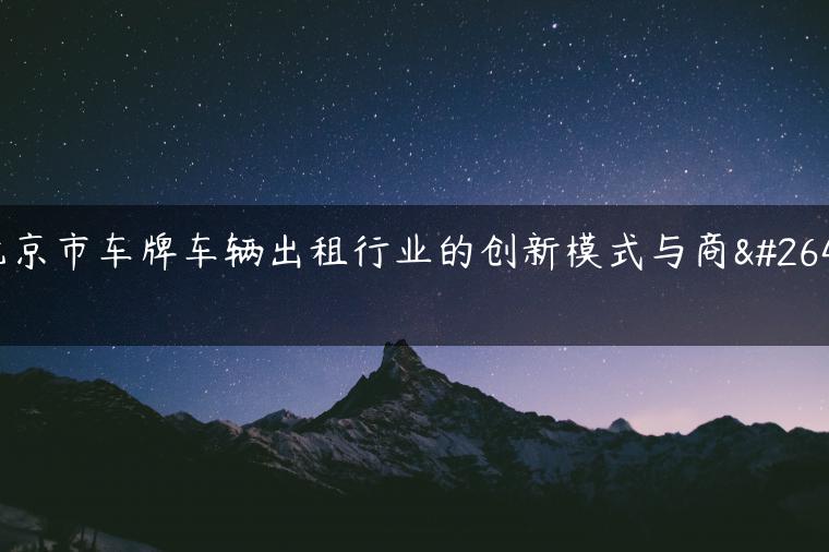 北京市车牌车辆出租行业的创新模式与商机