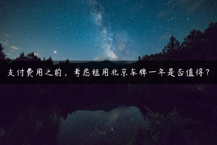支付费用之前，考虑租用北京车牌一年是否值得？