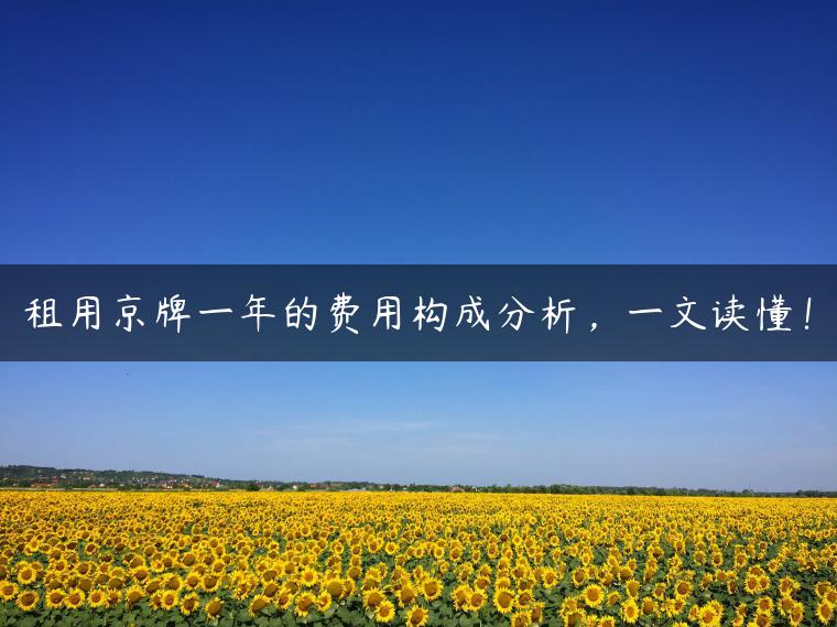 租用京牌一年的费用构成分析，一文读懂！