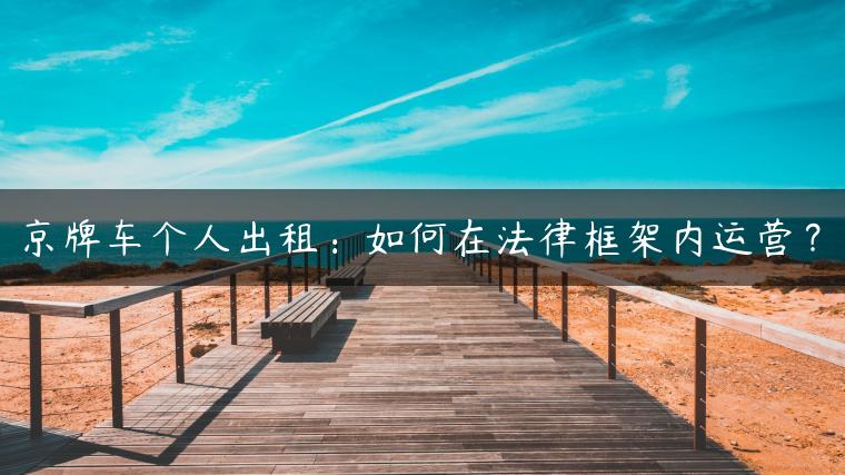京牌车个人出租：如何在法律框架内运营？