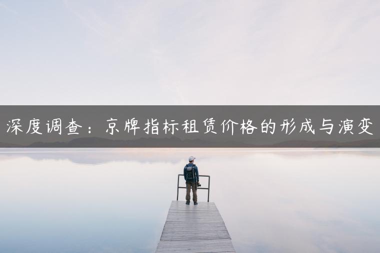 深度调查：京牌指标租赁价格的形成与演变