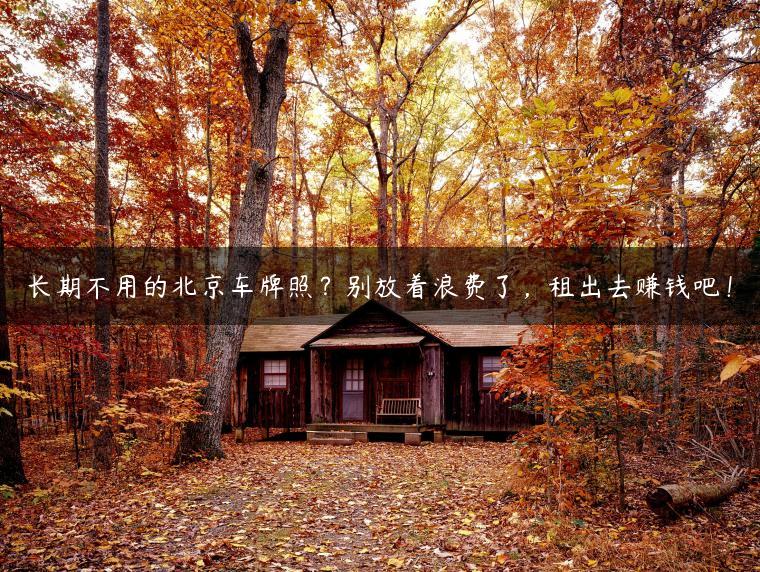 长期不用的北京车牌照？别放着浪费了，租出去赚钱吧！