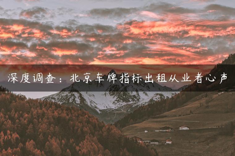 深度调查：北京车牌指标出租从业者心声