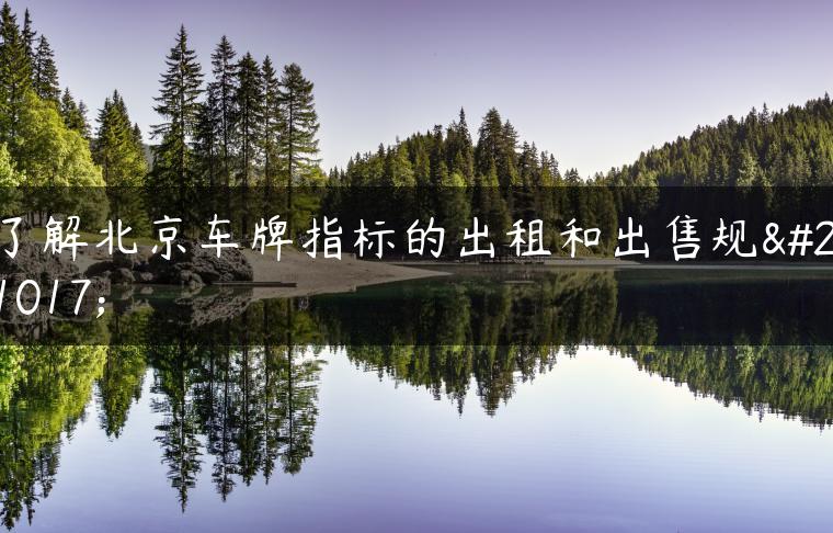了解北京车牌指标的出租和出售规则