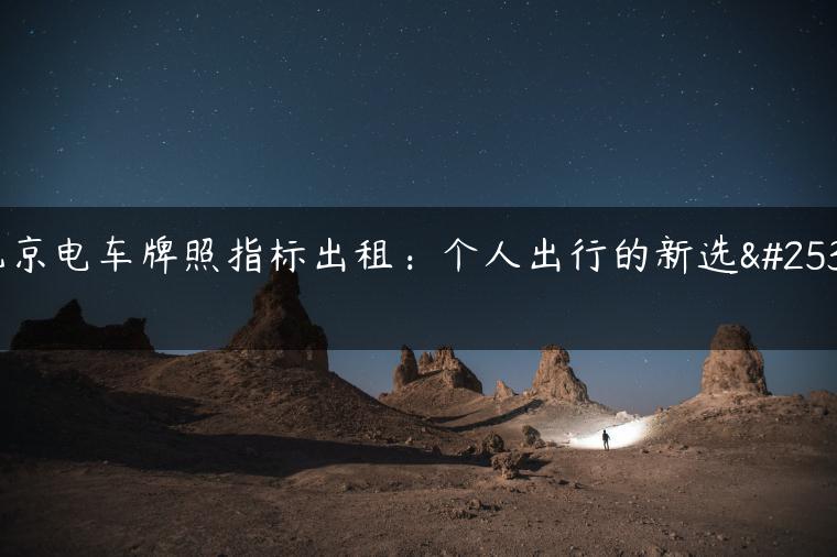 北京电车牌照指标出租：个人出行的新选择