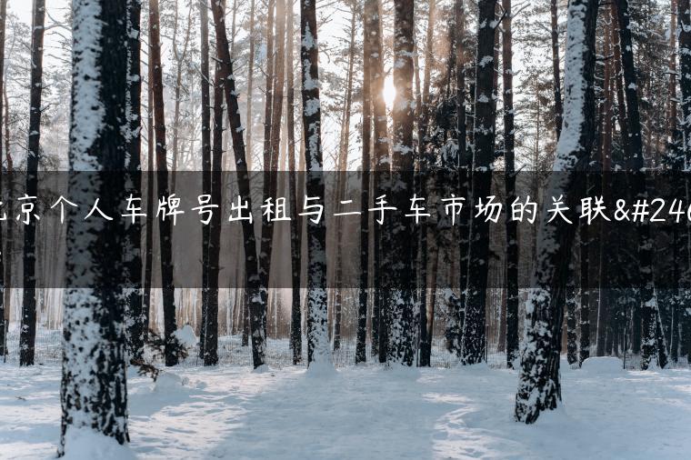 北京个人车牌号出租与二手车市场的关联性