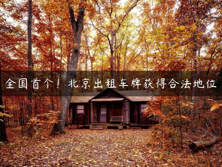 全国首个！北京出租车牌获得合法地位