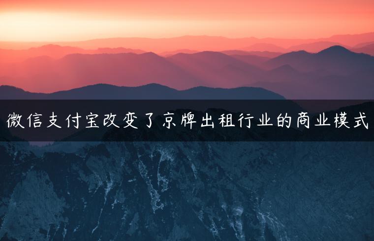 微信支付宝改变了京牌出租行业的商业模式