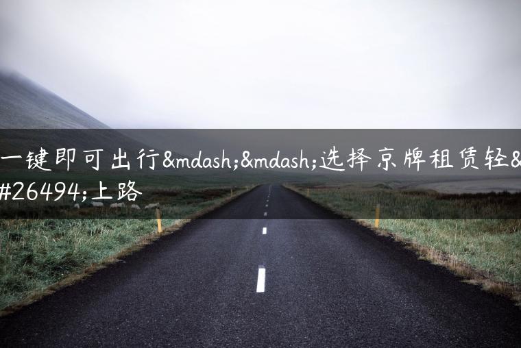 一键即可出行——选择京牌租赁轻松上路