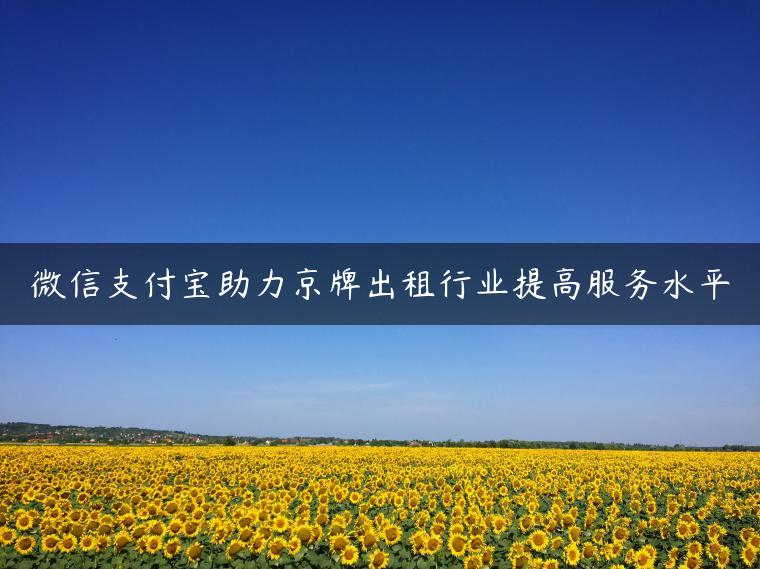 微信支付宝助力京牌出租行业提高服务水平