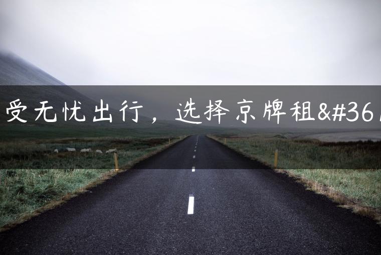 享受无忧出行，选择京牌租赁