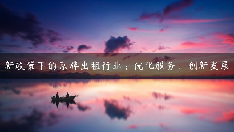 新政策下的京牌出租行业：优化服务，创新发展