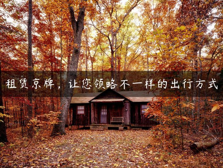 租赁京牌，让您领略不一样的出行方式