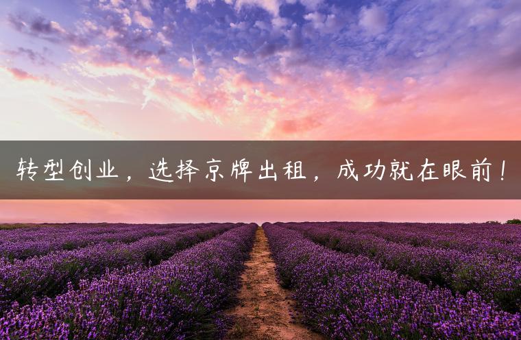 转型创业，选择京牌出租，成功就在眼前！