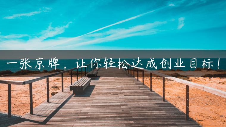 一张京牌，让你轻松达成创业目标！