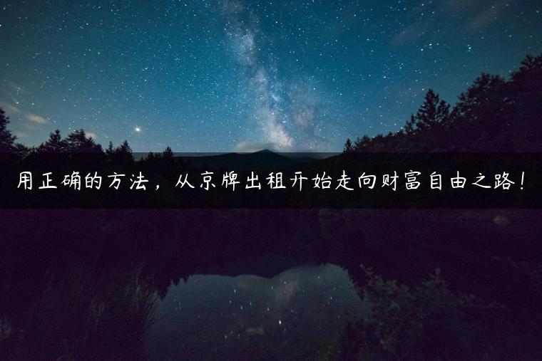 用正确的方法，从京牌出租开始走向财富自由之路！