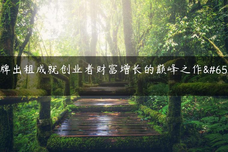 京牌出租成就创业者财富增长的巅峰之作！