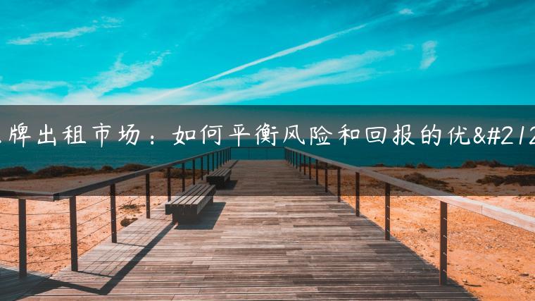 京牌出租市场：如何平衡风险和回报的优化