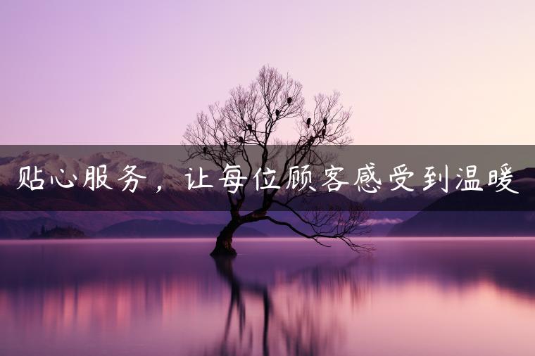 贴心服务，让每位顾客感受到温暖