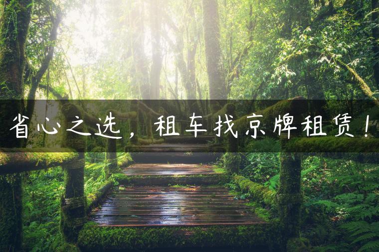 省心之选，租车找京牌租赁！