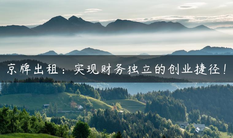 京牌出租：实现财务独立的创业捷径！