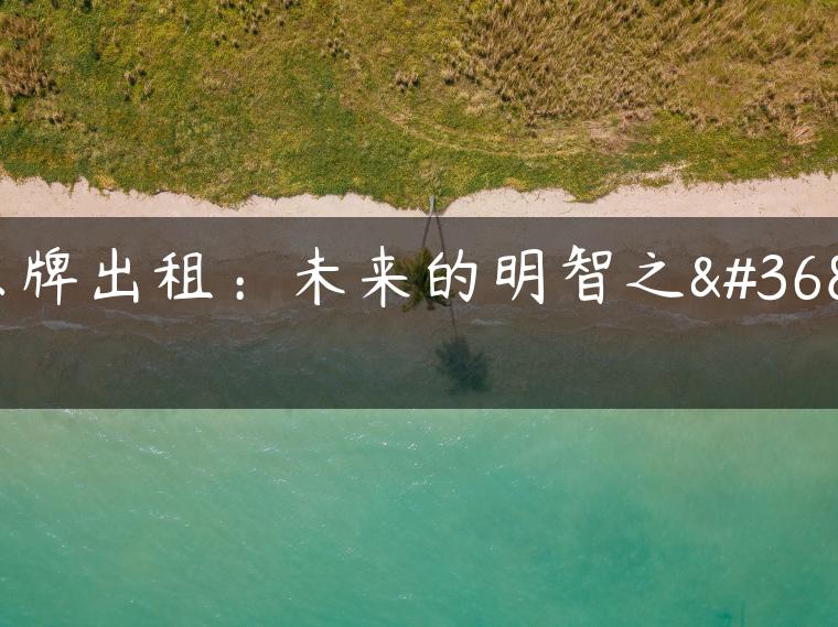 京牌出租：未来的明智之选