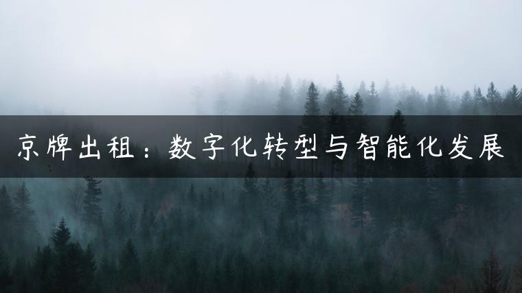 京牌出租：数字化转型与智能化发展