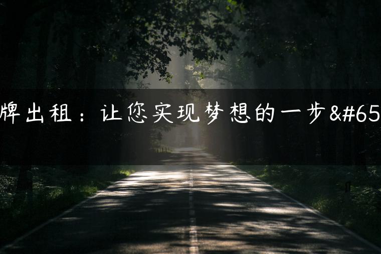 京牌出租：让您实现梦想的一步！