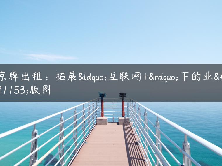 京牌出租：拓展“互联网+”下的业务版图