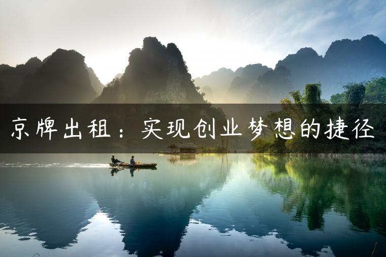 京牌出租：实现创业梦想的捷径