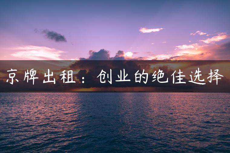 京牌出租：创业的绝佳选择