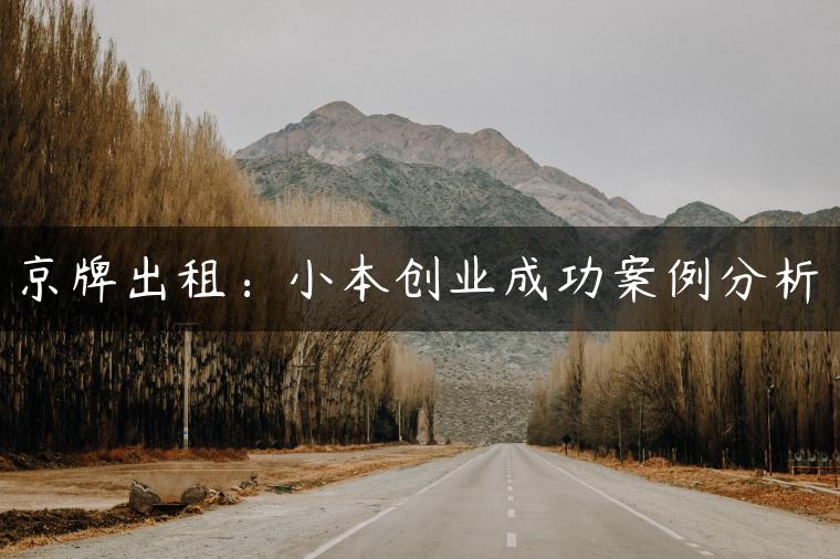 京牌出租：小本创业成功案例分析