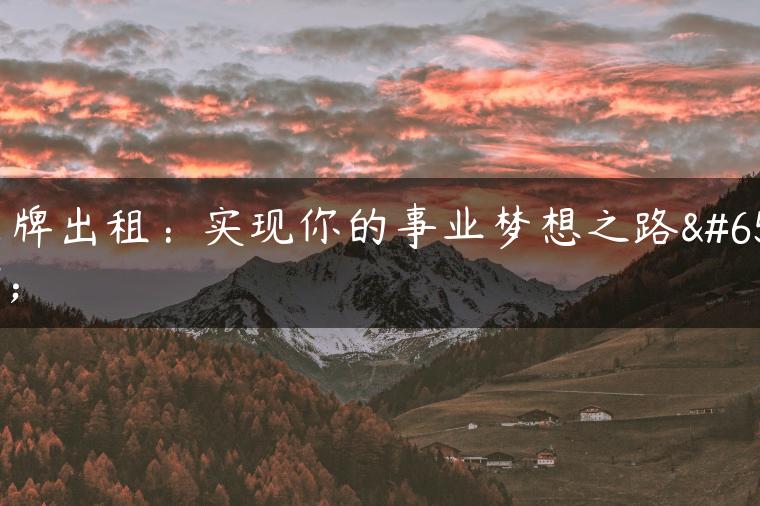京牌出租：实现你的事业梦想之路！