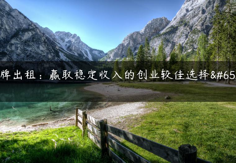 京牌出租：赢取稳定收入的创业较佳选择！