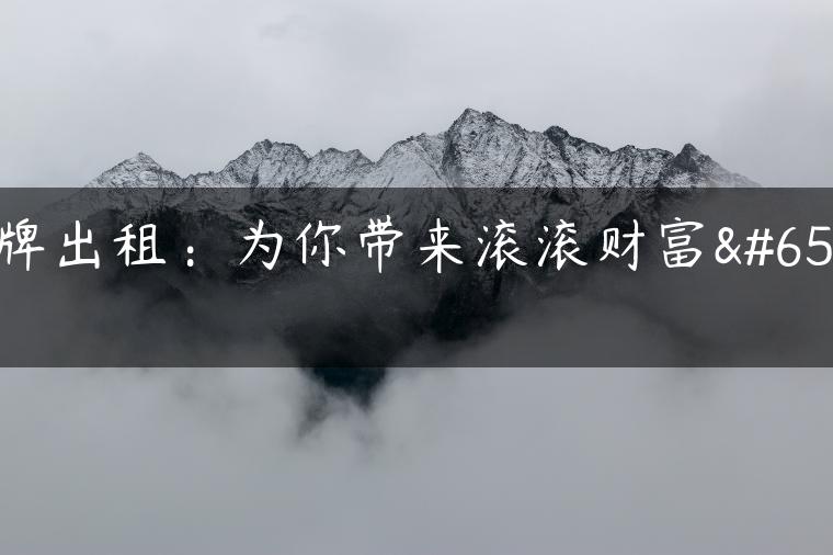 京牌出租：为你带来滚滚财富！