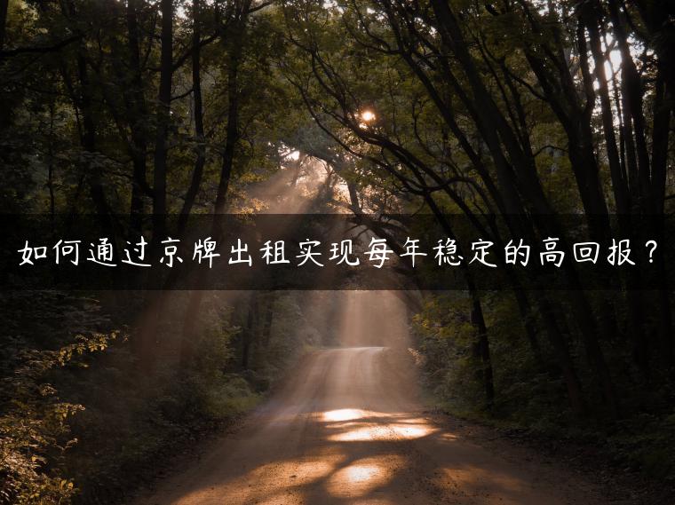 如何通过京牌出租实现每年稳定的高回报？