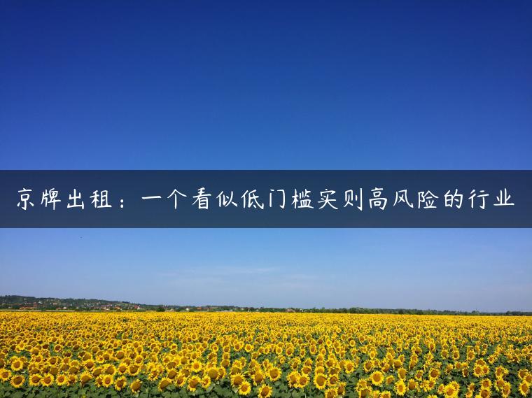 京牌出租：一个看似低门槛实则高风险的行业