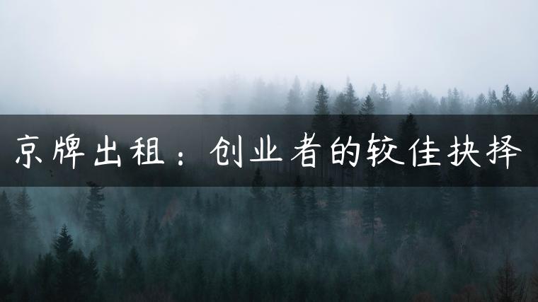 京牌出租：创业者的较佳抉择
