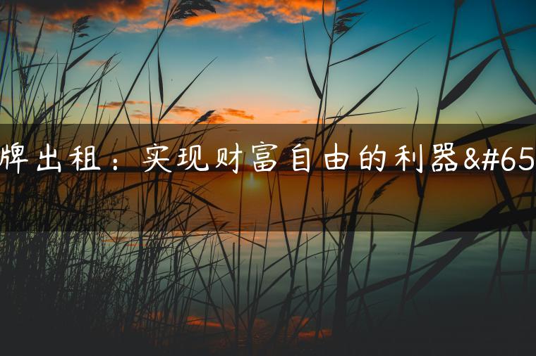 京牌出租：实现财富自由的利器！
