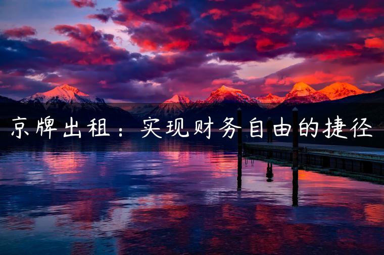 京牌出租：实现财务自由的捷径
