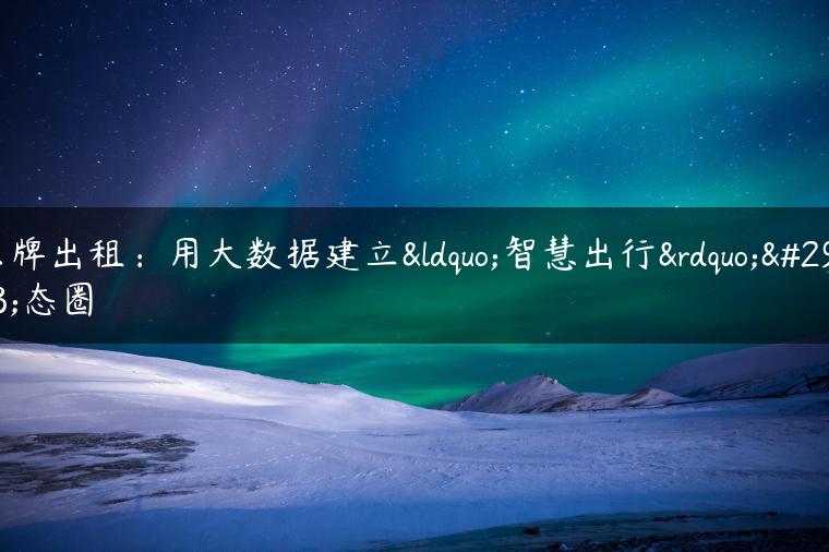 京牌出租：用大数据建立“智慧出行”生态圈