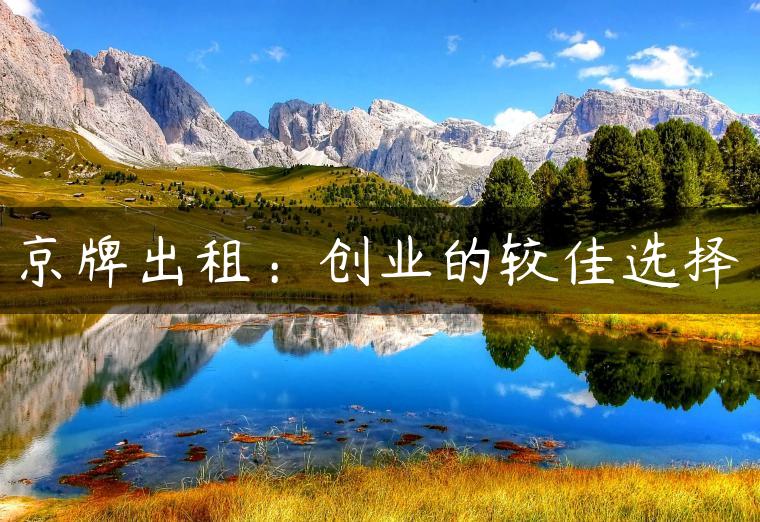 京牌出租：创业的较佳选择