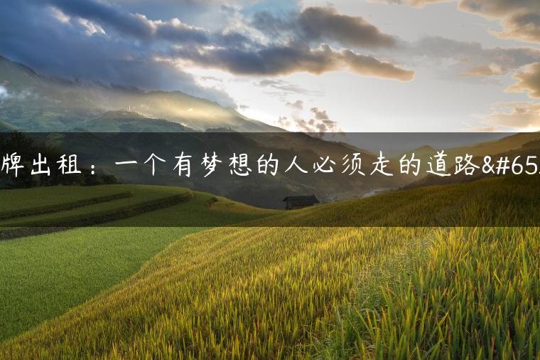 京牌出租：一个有梦想的人必须走的道路！