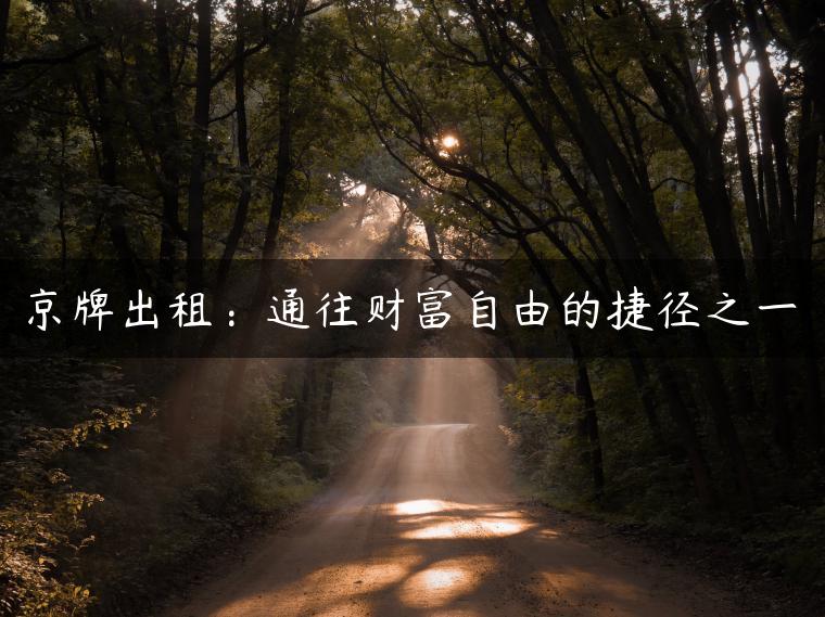京牌出租：通往财富自由的捷径之一