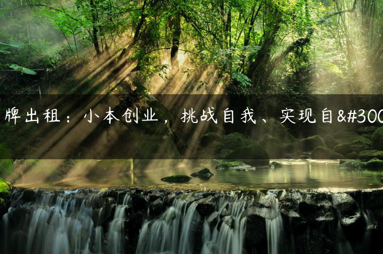京牌出租：小本创业，挑战自我、实现自由-金牌车友