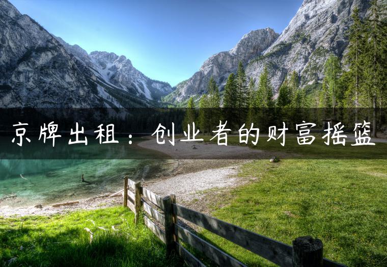 京牌出租：创业者的财富摇篮