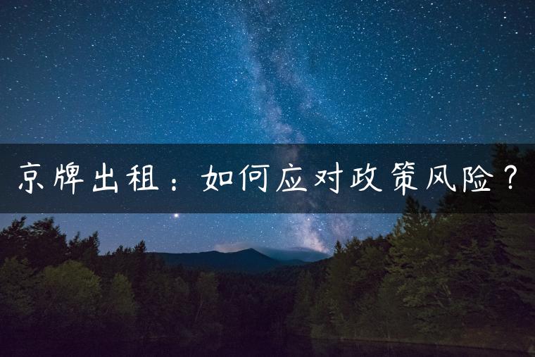 京牌出租：如何应对政策风险？