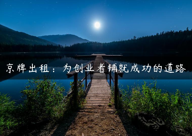 京牌出租：为创业者铺就成功的道路